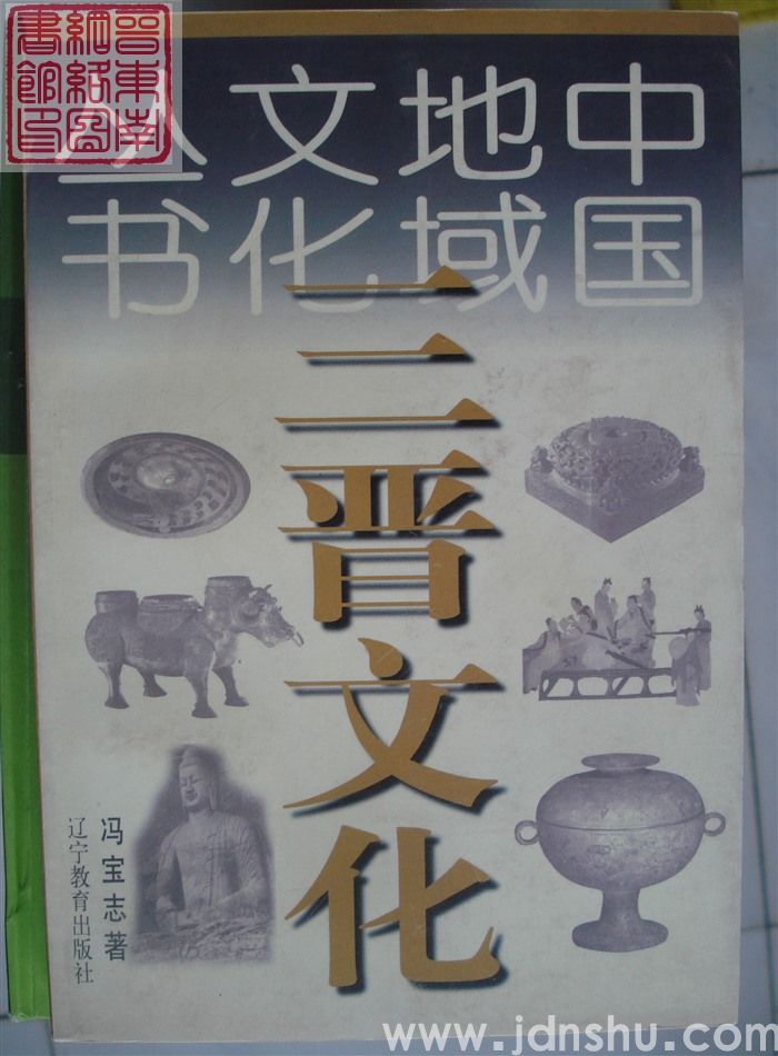 中国地域文化丛书：三晋文化