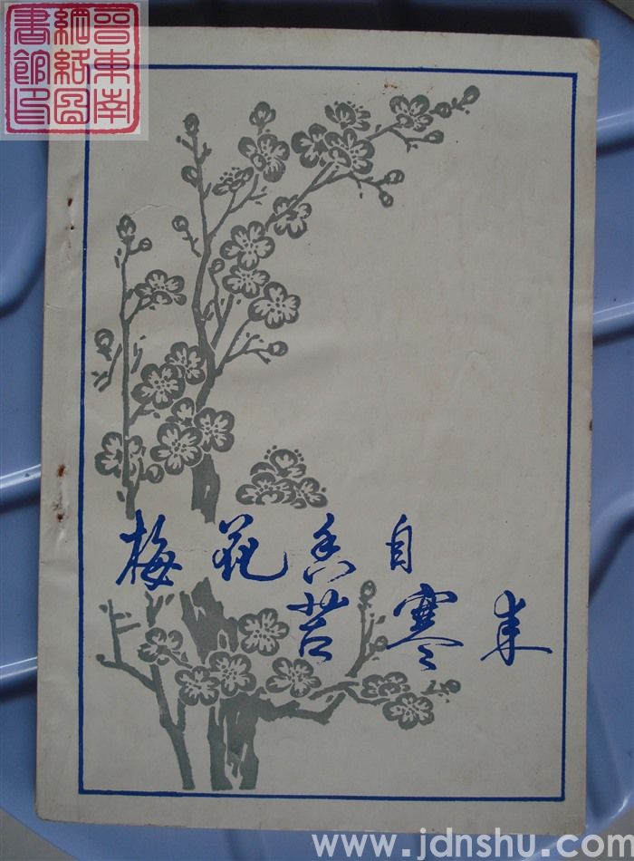 梅花香自苦寒来