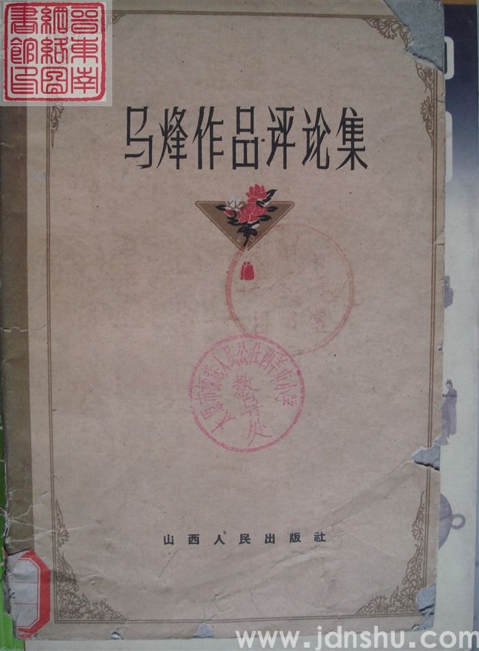 马烽作品评论集