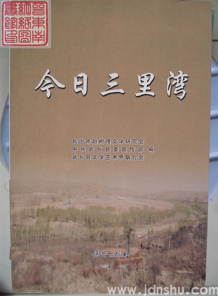 赵树理研究丛书之二十：今日三里湾