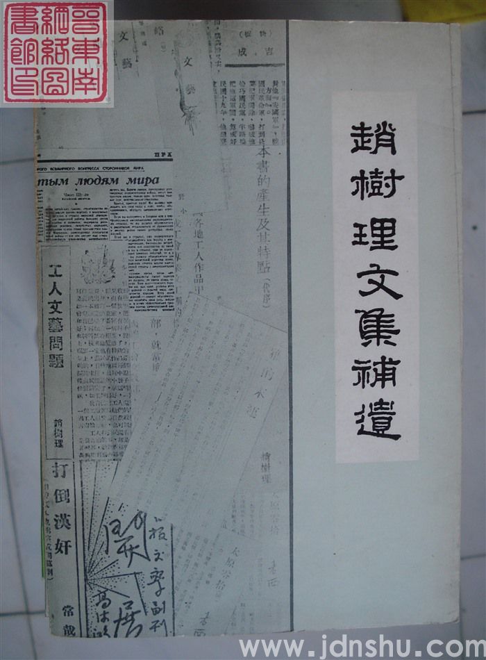 赵树理文集补遗