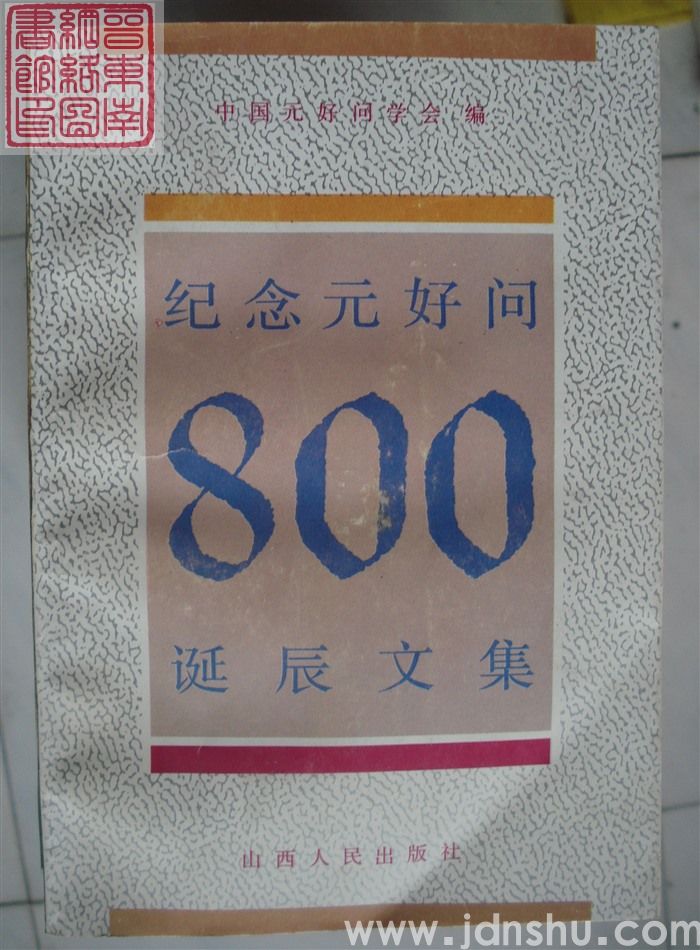 纪念元好问800诞辰文集