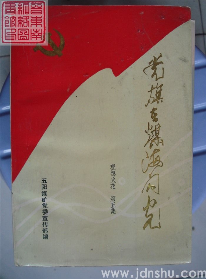  理想火花 第五集：党旗在煤海闪光