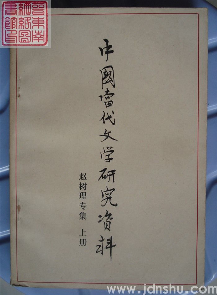中国当代文学研究资料 赵树理专集（上、下）