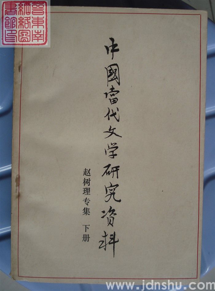中国当代文学研究资料 赵树理专集（上、下）