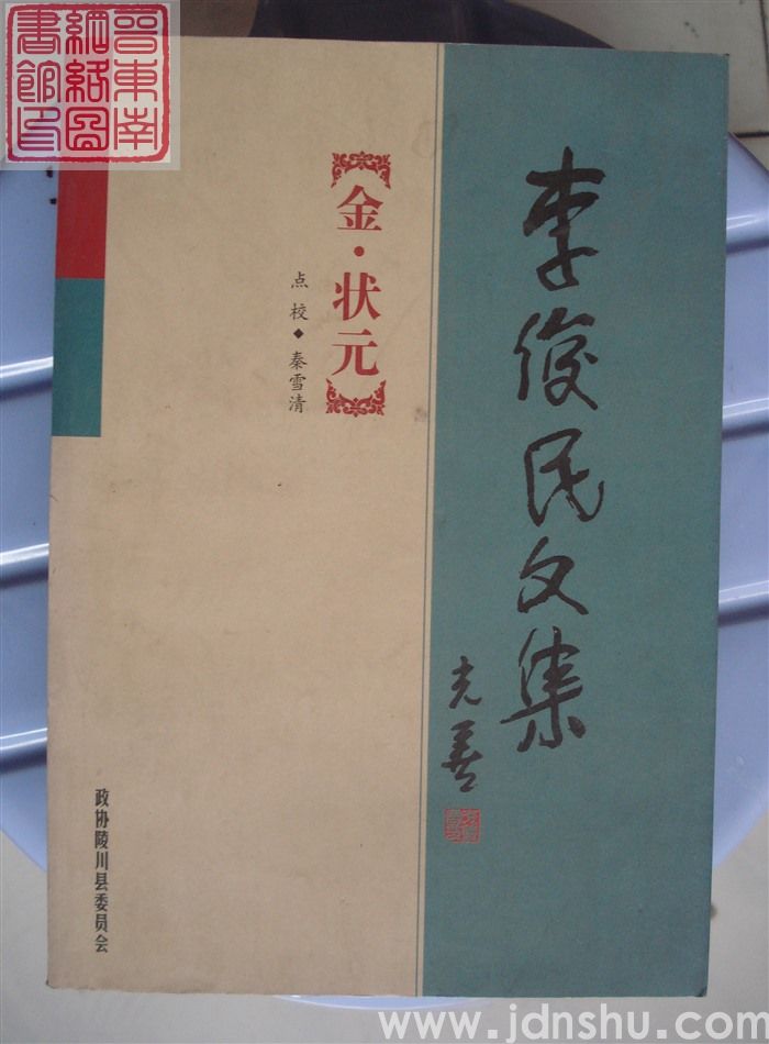 金·状元  李俊民文集