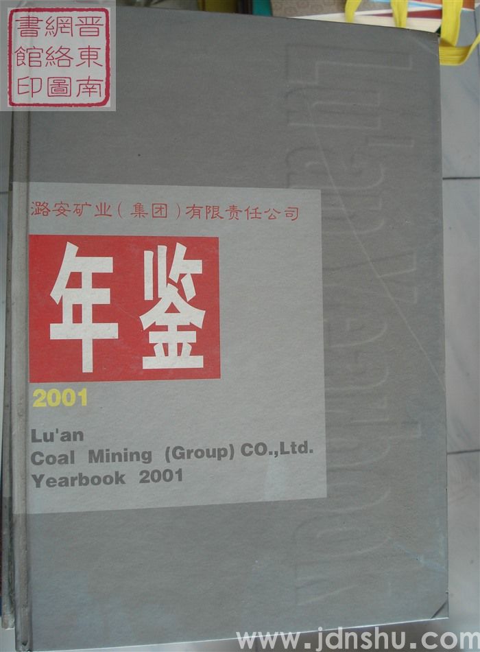 潞安矿业（集团）有限责任公司年鉴 2001