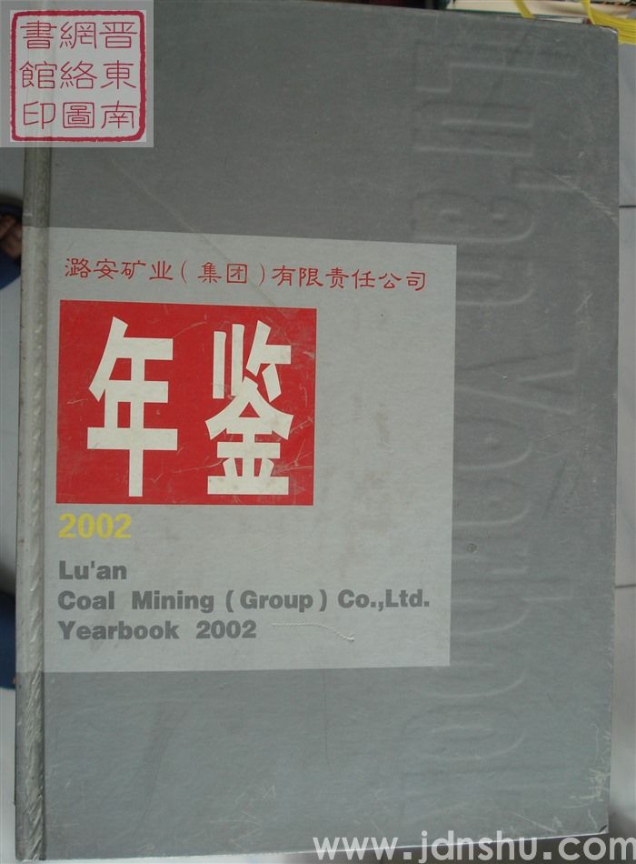 潞安矿业（集团）有限责任公司年鉴 2002