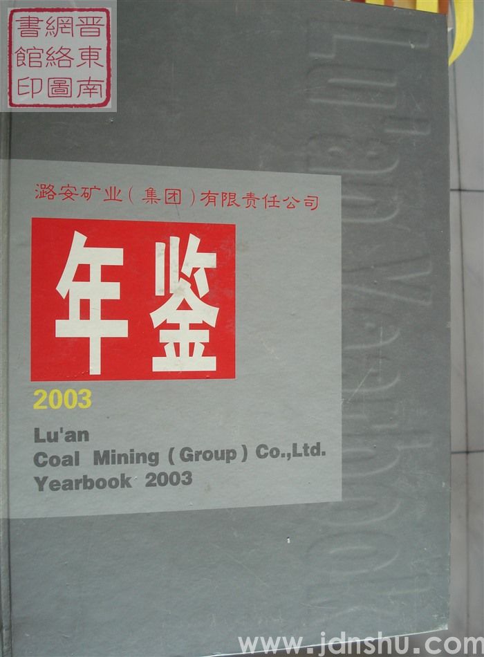 潞安矿业（集团）有限责任公司年鉴 2003