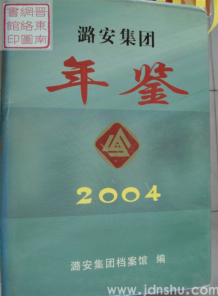 潞安集团年鉴 2004