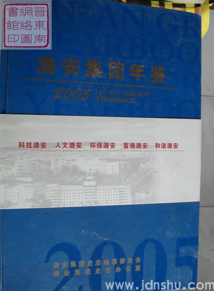 潞安集团年鉴 2005