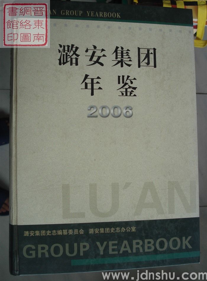 潞安集团年鉴 2006