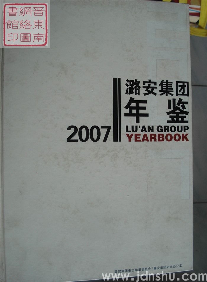 潞安集团年鉴 2007
