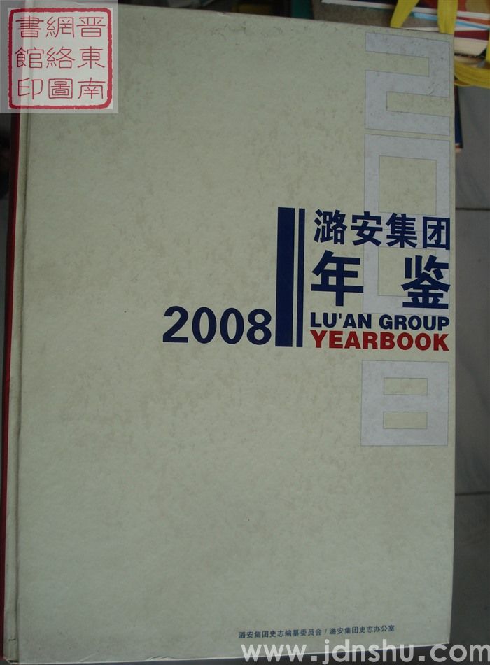 潞安集团年鉴 2008