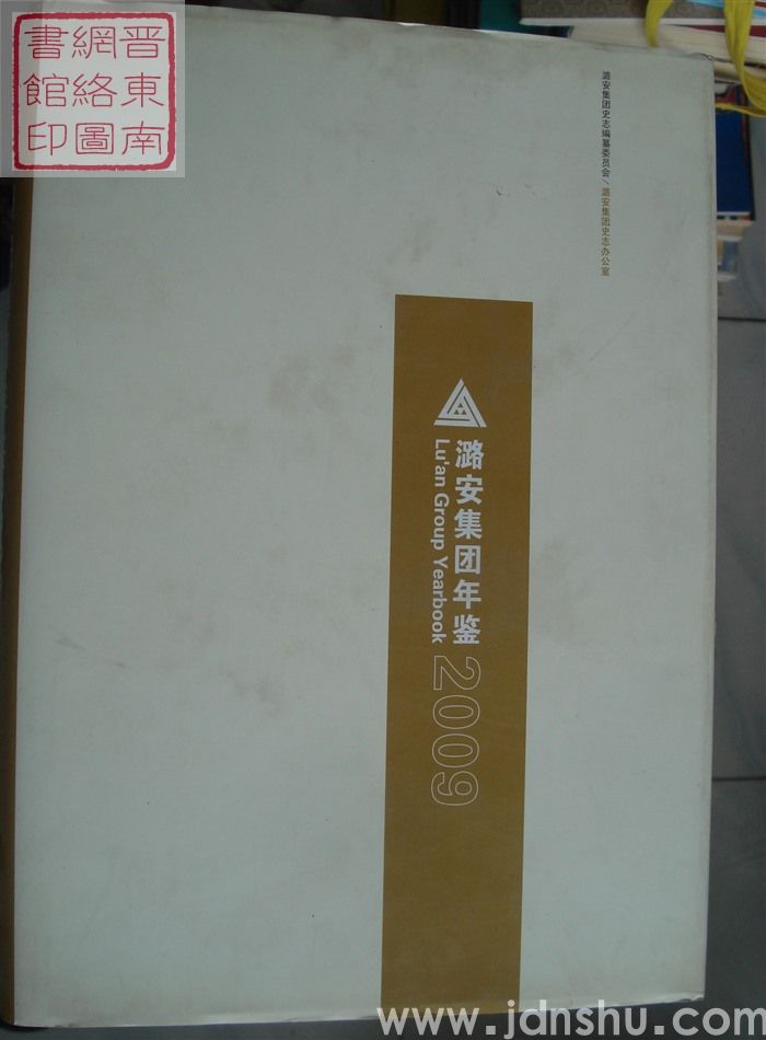 潞安集团年鉴 2009
