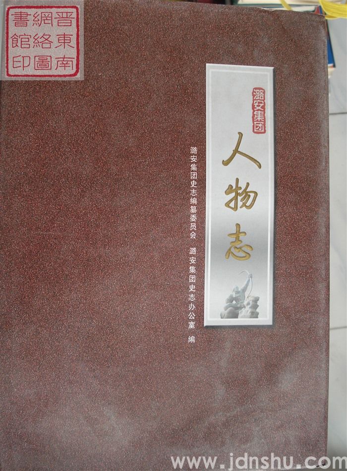 潞安集团人物志