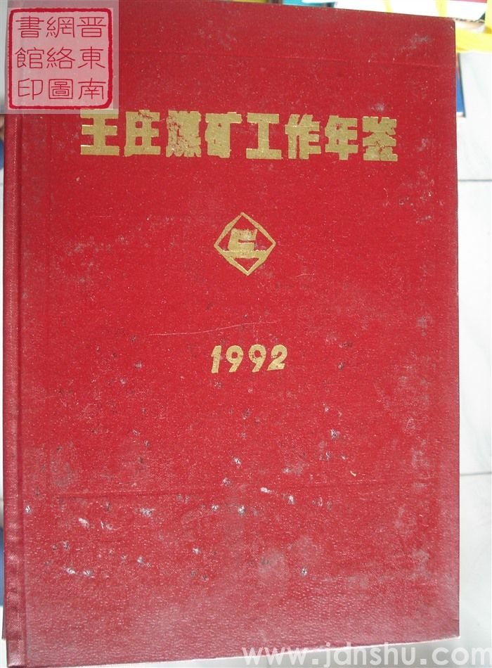 王庄煤矿工作年鉴 1992