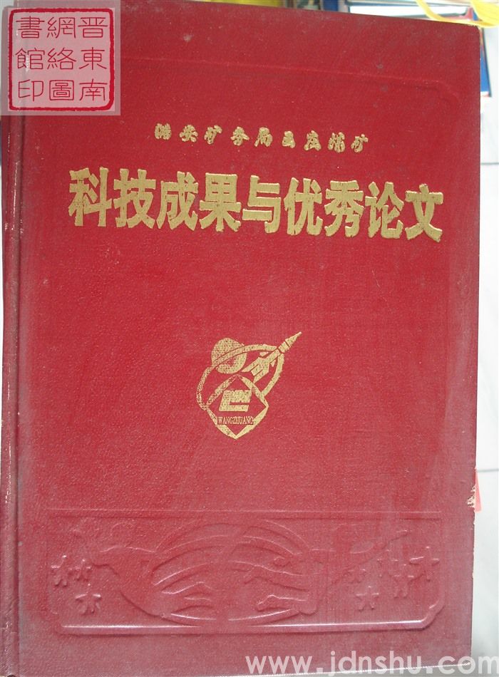 潞安矿务局王庄煤矿科技成果与优秀论文