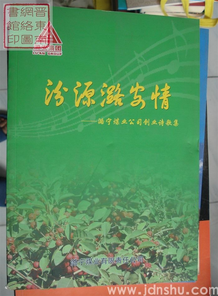 汾源潞安情——潞宁煤业公司创业诗歌集