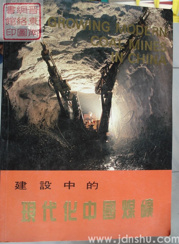 建设中的现代化中国煤矿