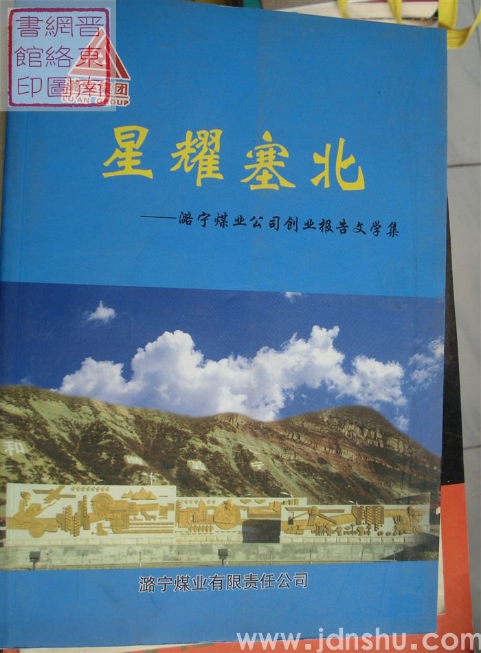 星耀塞北——潞宁煤业公司创业报告文学集
