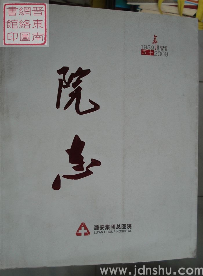 潞安集团总医院院志 1959-2009