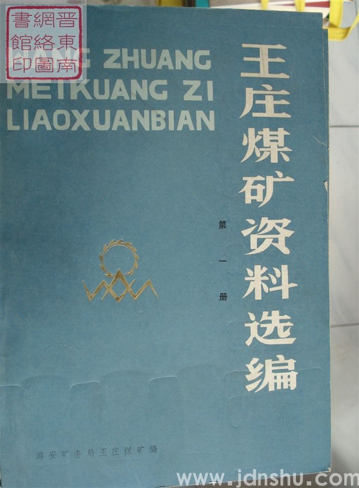 王庄煤矿资料选编 第一册