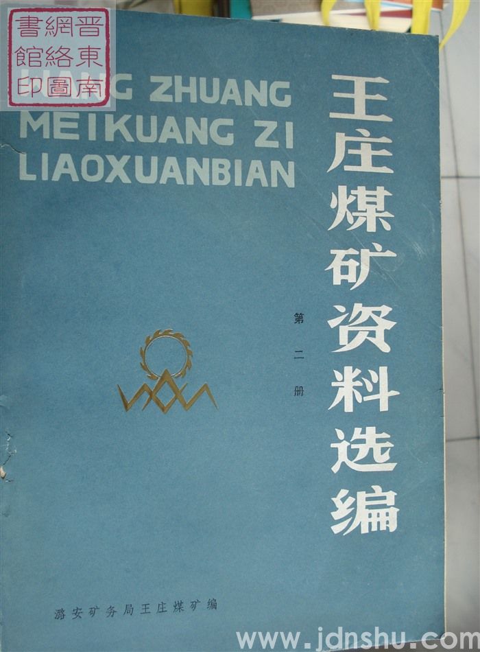 王庄煤矿资料选编 第二册