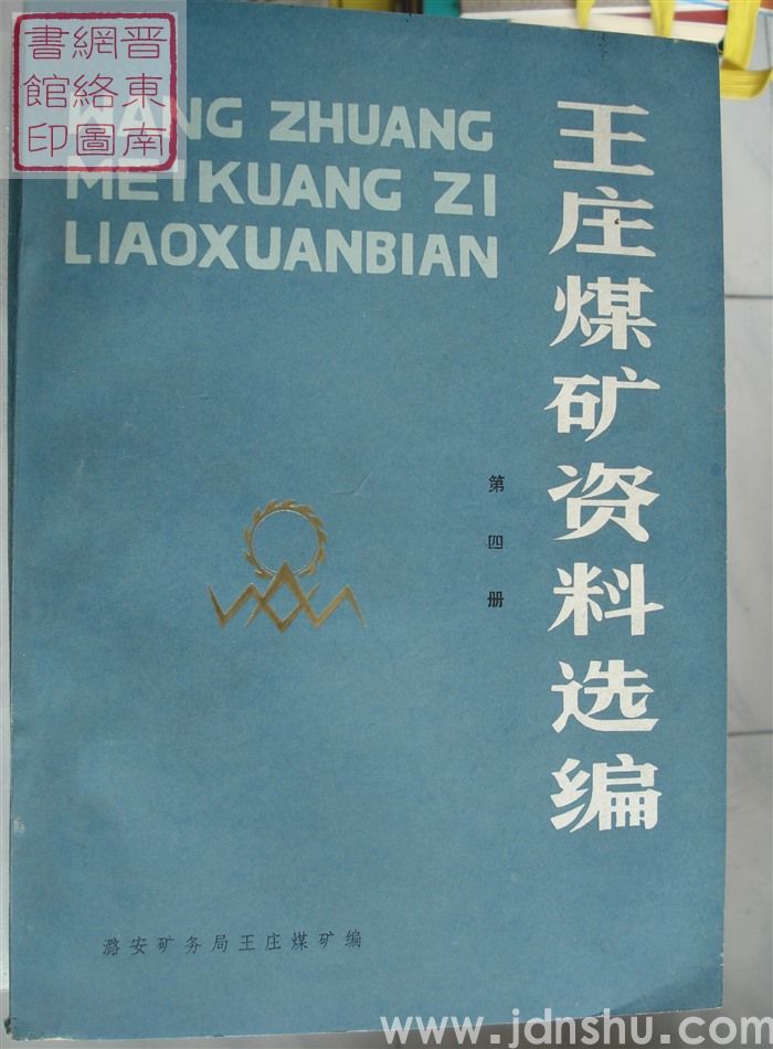 王庄煤矿资料选编 第四册