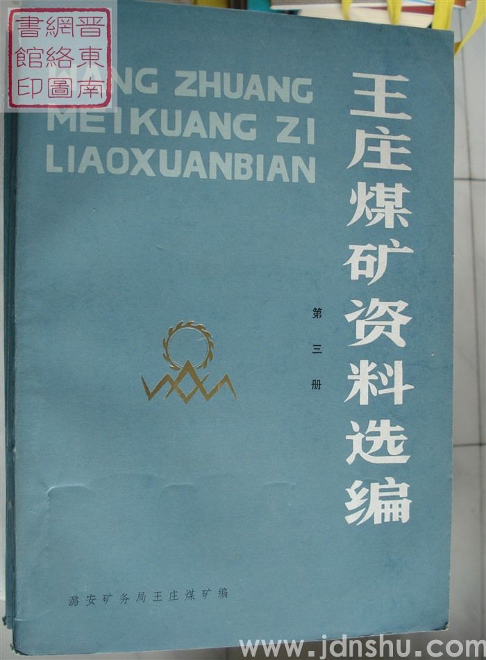 王庄煤矿资料选编 第三册