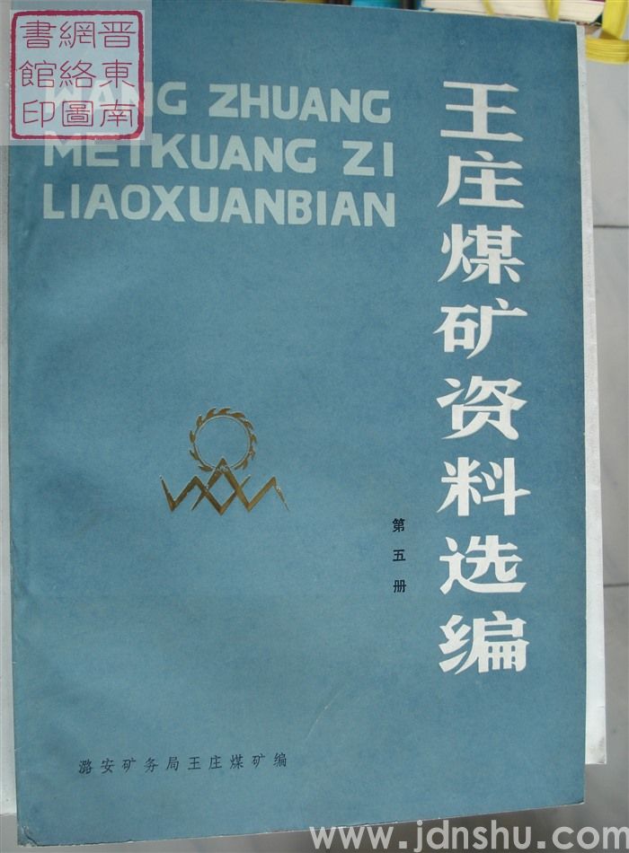 王庄煤矿资料选编 第五册