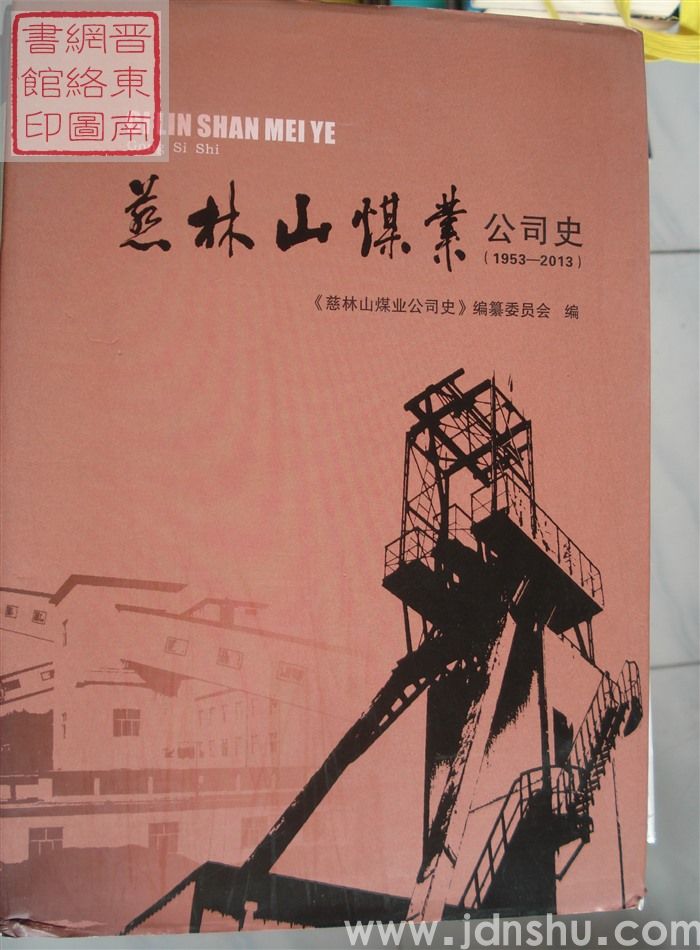 慈林山煤业公司史 1953-2013