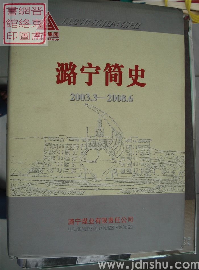 潞宁简史 2003.3-2008.6