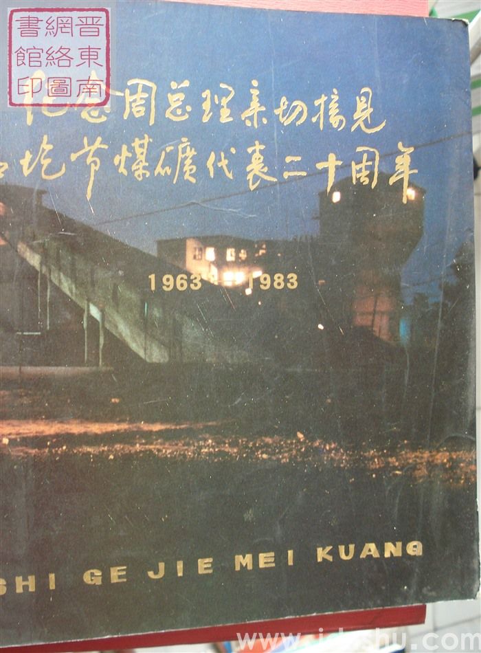 纪念周总理亲切接见石圪节煤矿代表二十周年 1963-1983