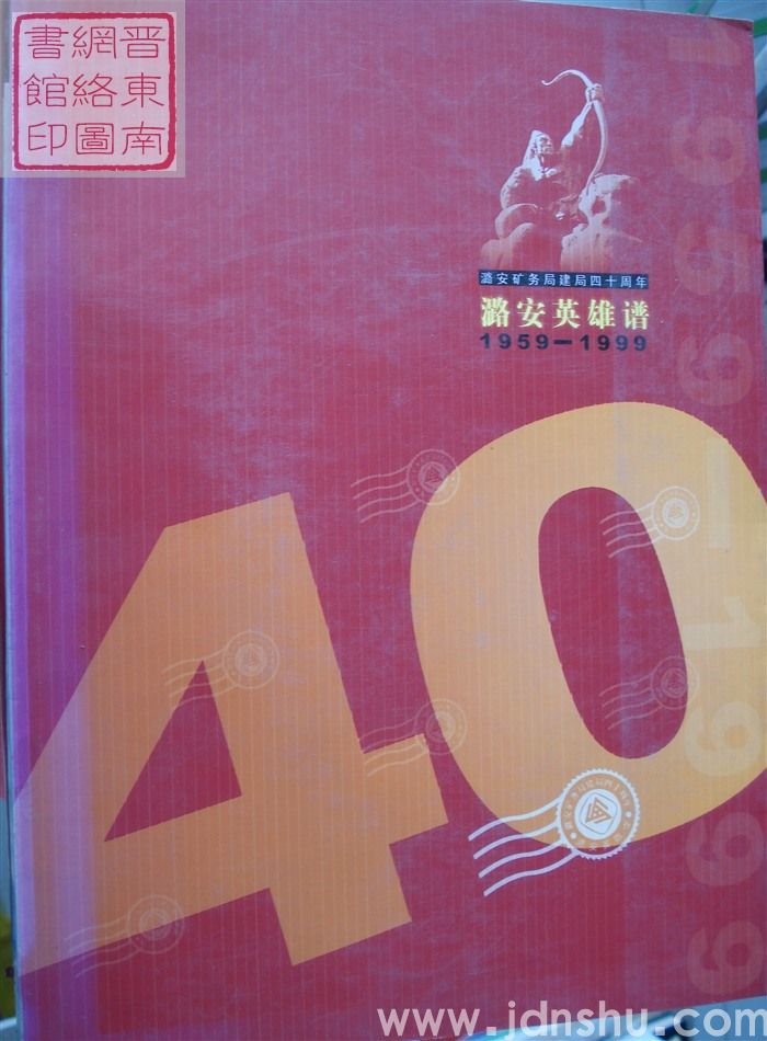 潞安英雄谱 1959-1999