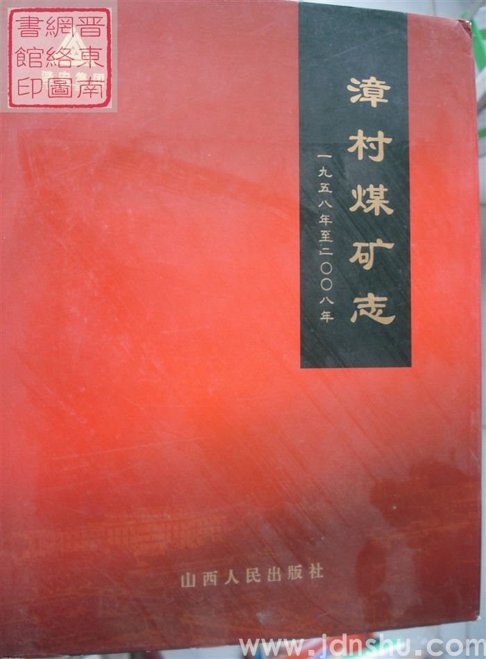 漳村煤矿志 1958-2008