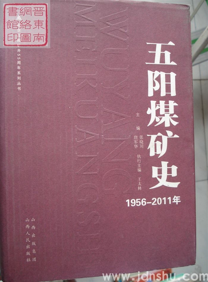 五阳煤矿史 1956-2011年