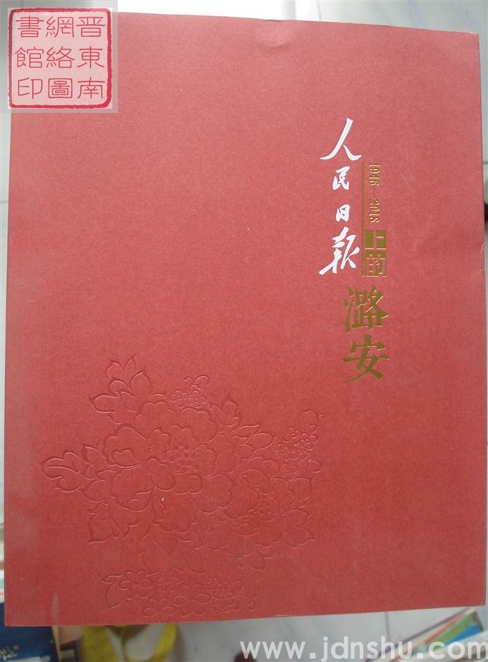 人民日报上的潞安 1946-2018