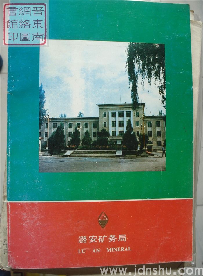 潞安矿务局笔记本
