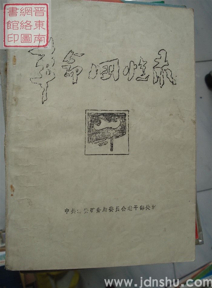 潞安矿务局离休老干部革命回忆录选编