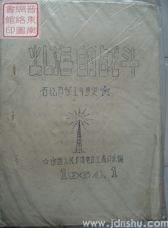 煤海的战斗：石圪节矿工斗争史