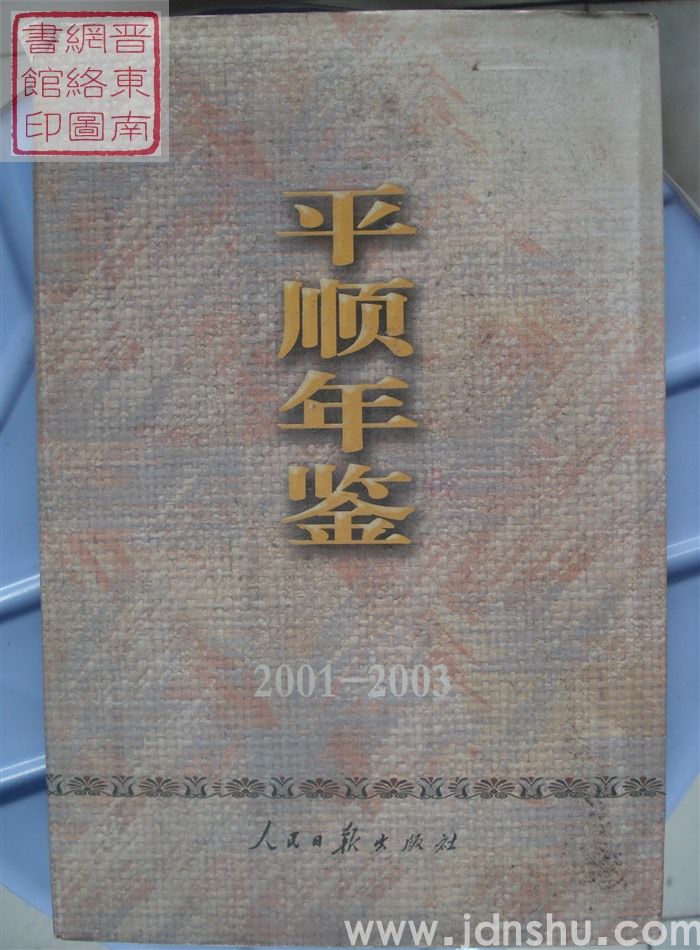 平顺年鉴 2001-2003
