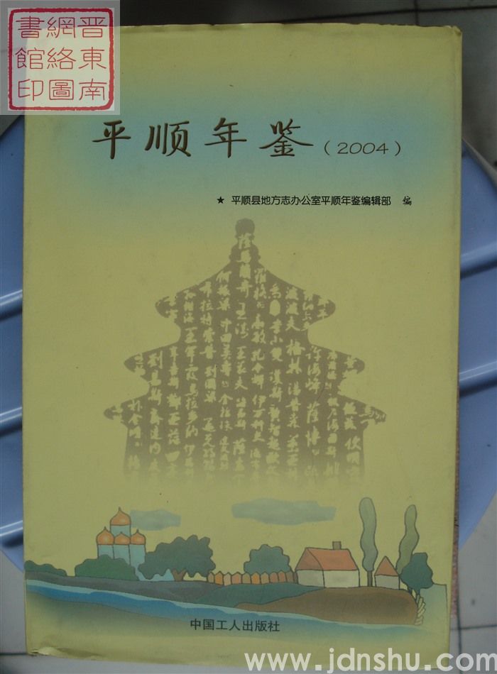平顺年鉴 2004