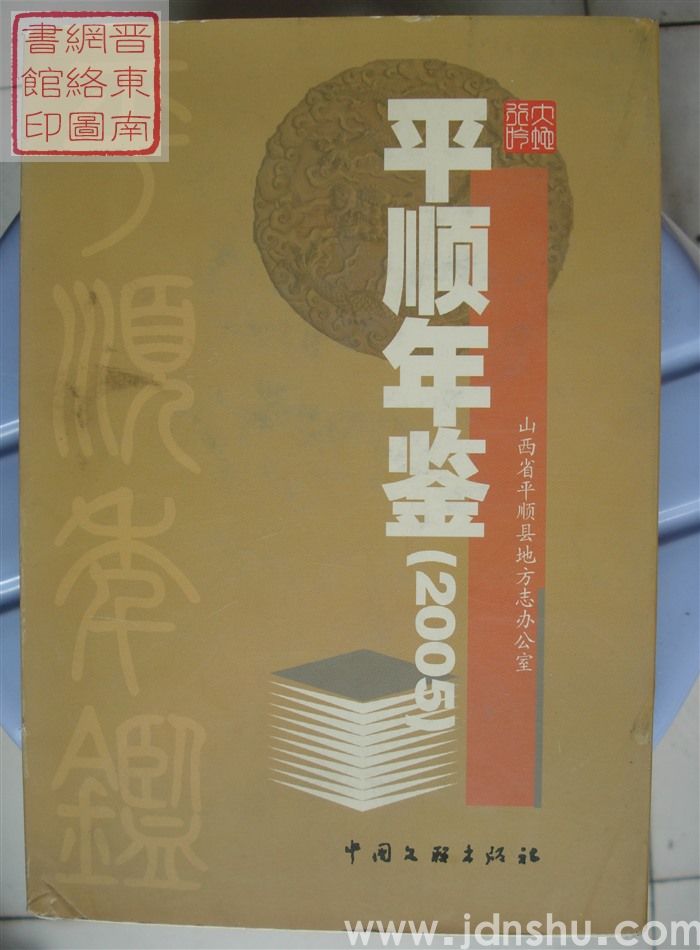 平顺年鉴 2005
