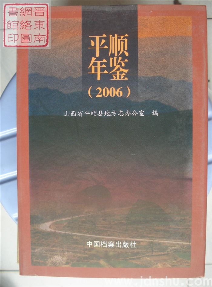平顺年鉴 2006