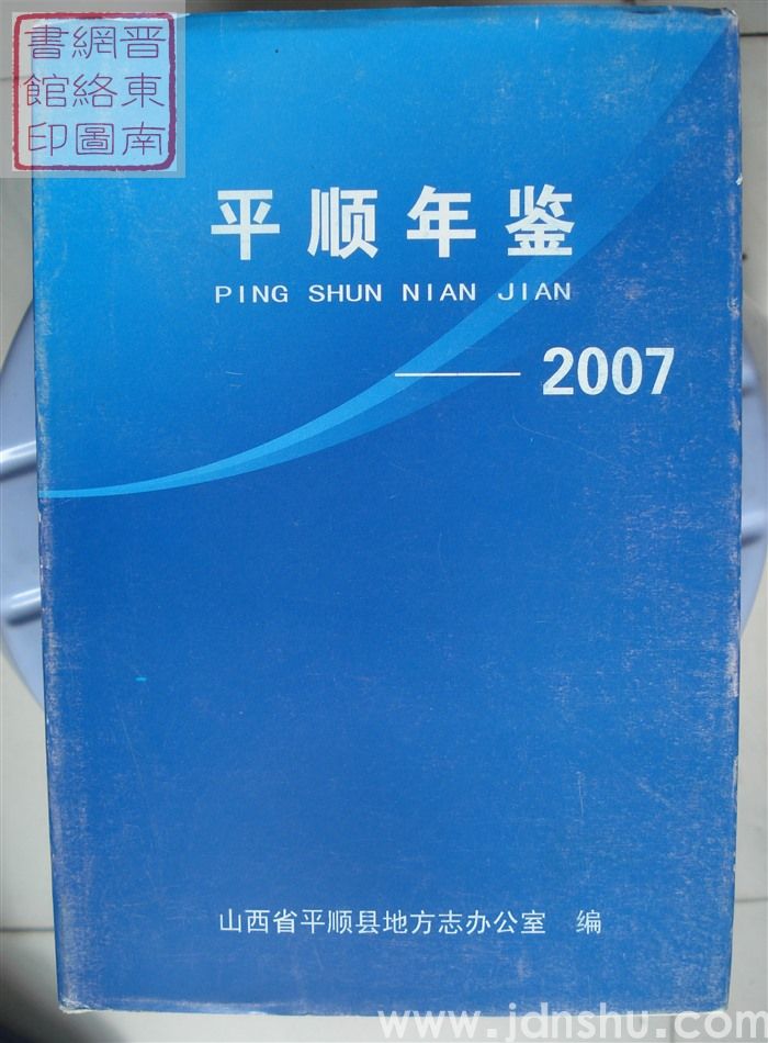 平顺年鉴 2007