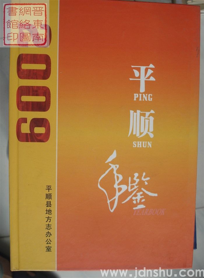 平顺年鉴 2009