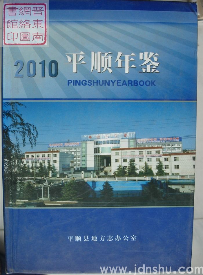 平顺年鉴 2010