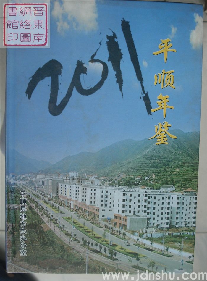 平顺年鉴 2011