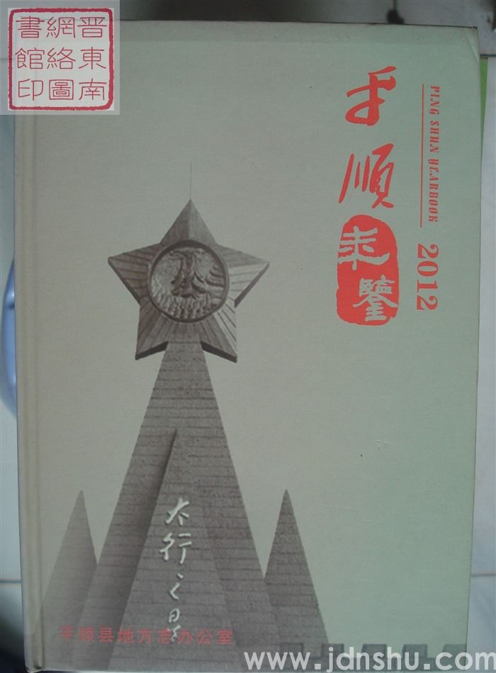 平顺年鉴 2012